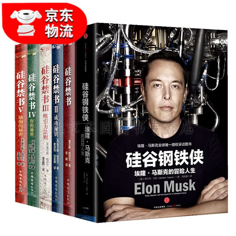 正版6册 硅谷钢铁侠：埃隆 马斯克的冒险人生 SpaceX 猎鹰火箭 特拉斯 硅谷禁书
