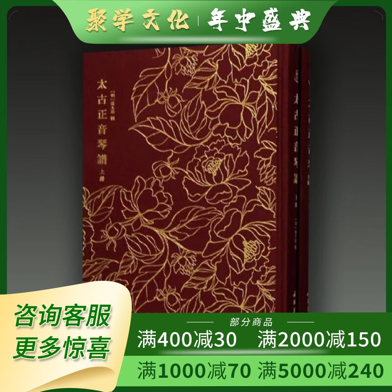 太古正音琴谱 奎文萃珍  16开精装全二册 [明]张大命著 文物出版社