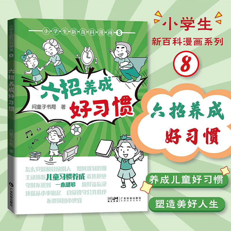 小学生新百科漫画 问童子书局著 978798851 广东科技出版社