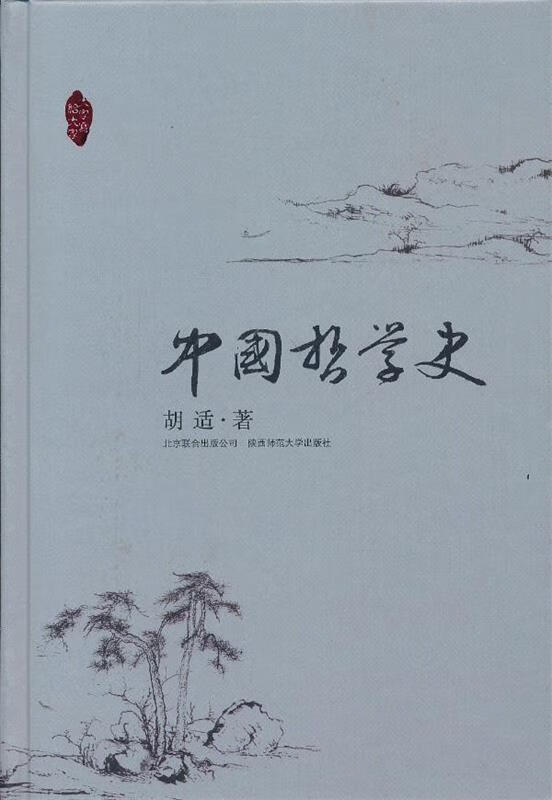中国哲学史 胡适 北京联合出版中心 9787550212886
