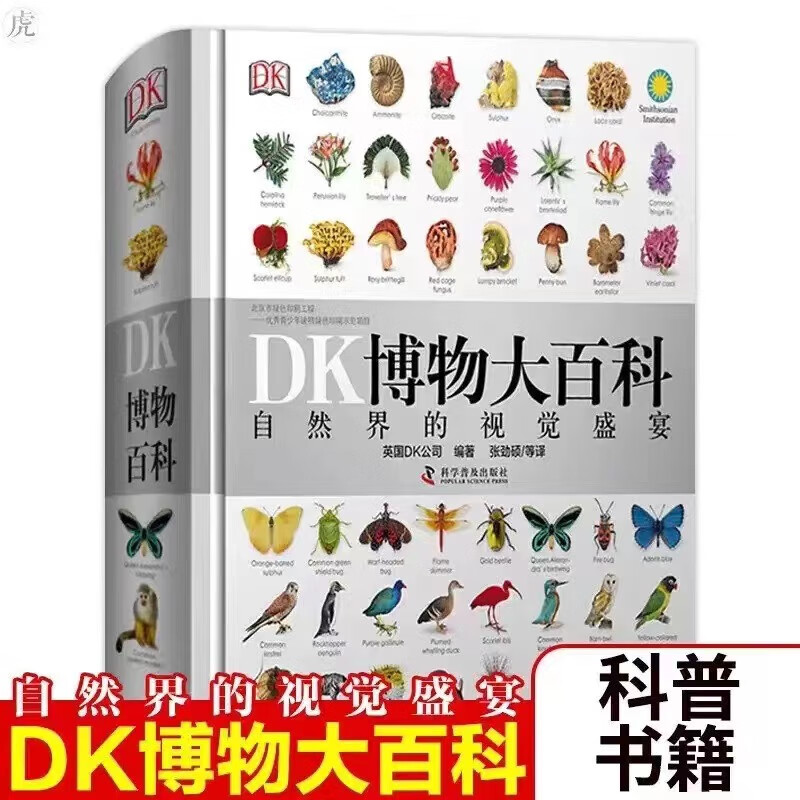 【冠辰好物】DK博物大百科——自然界的视觉盛宴 博物大百科
