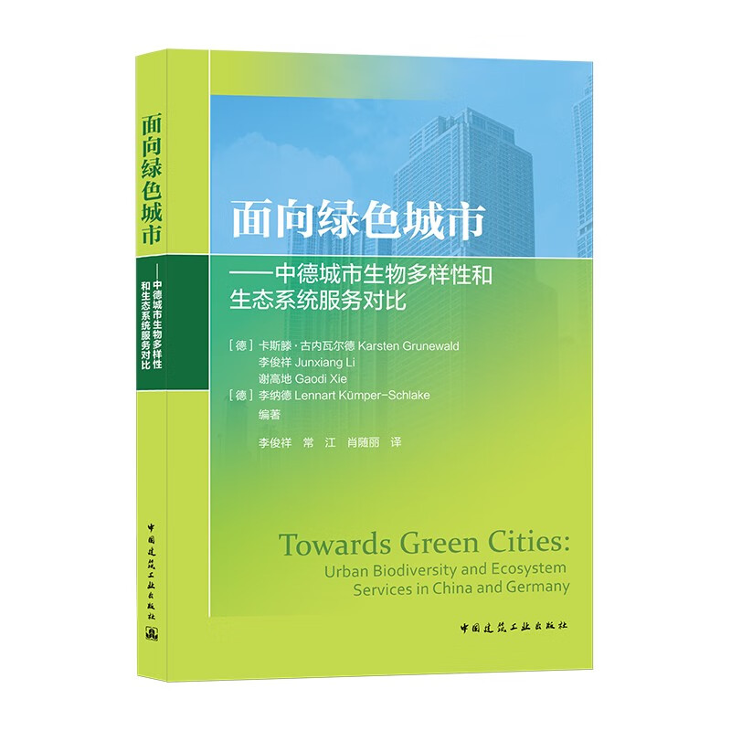 面向绿色城市：中德城市生物多样性和生态系统服务对比高性价比高么？