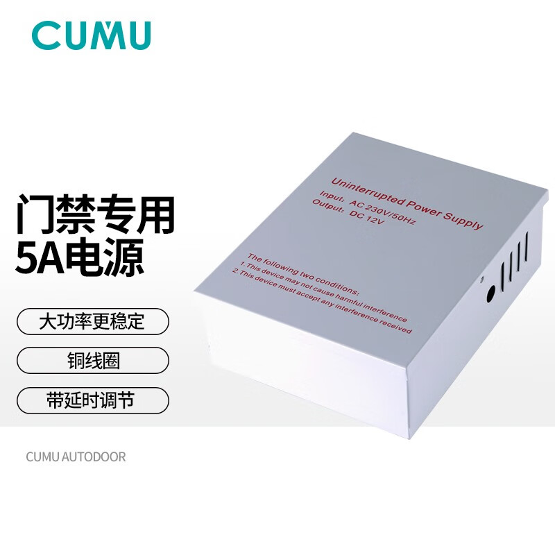 cumu川木 楼宇自动门 电动门 备用UPS 门禁后备专用电源箱 12V5A