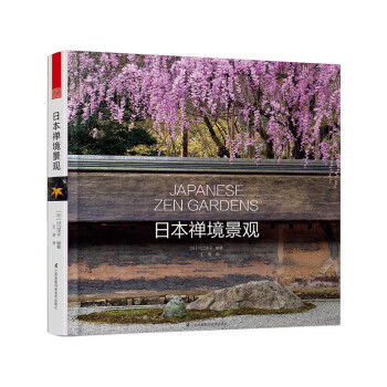 日本禅境景观 [日] 川口洋子 著【正版书】
