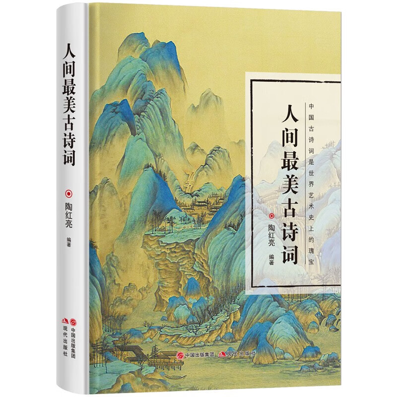 人间美古诗词 正版 重温经典古诗词 流传千年的经典绝句 品味古诗词的