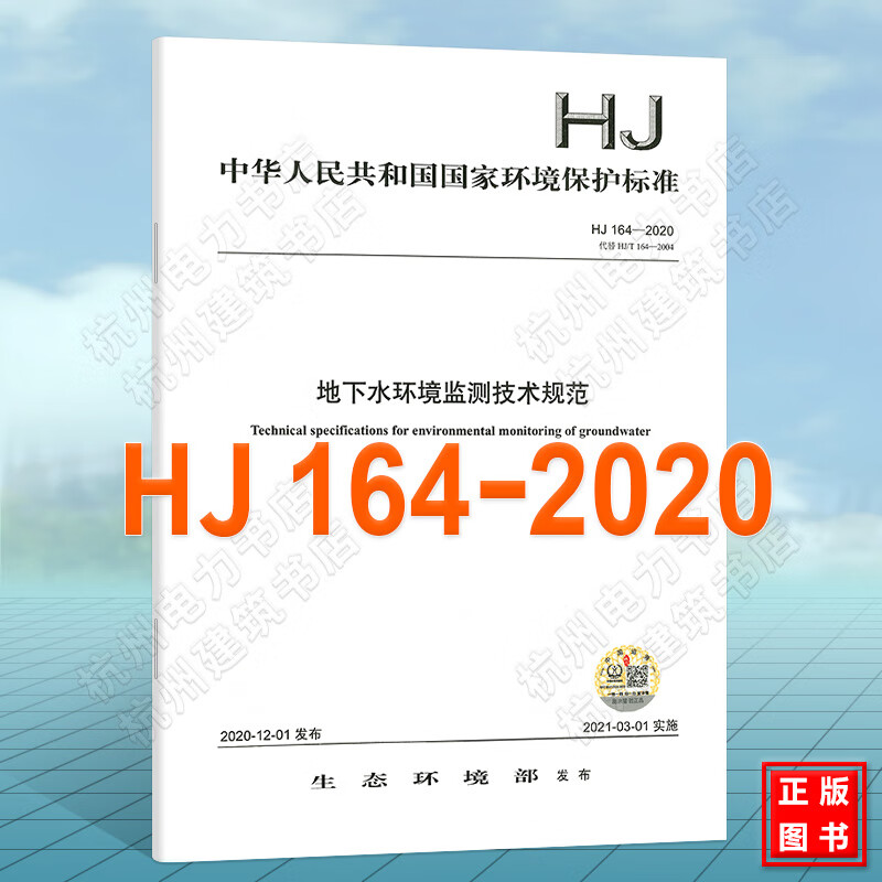 HJ164-2020地下水环境监测技术规