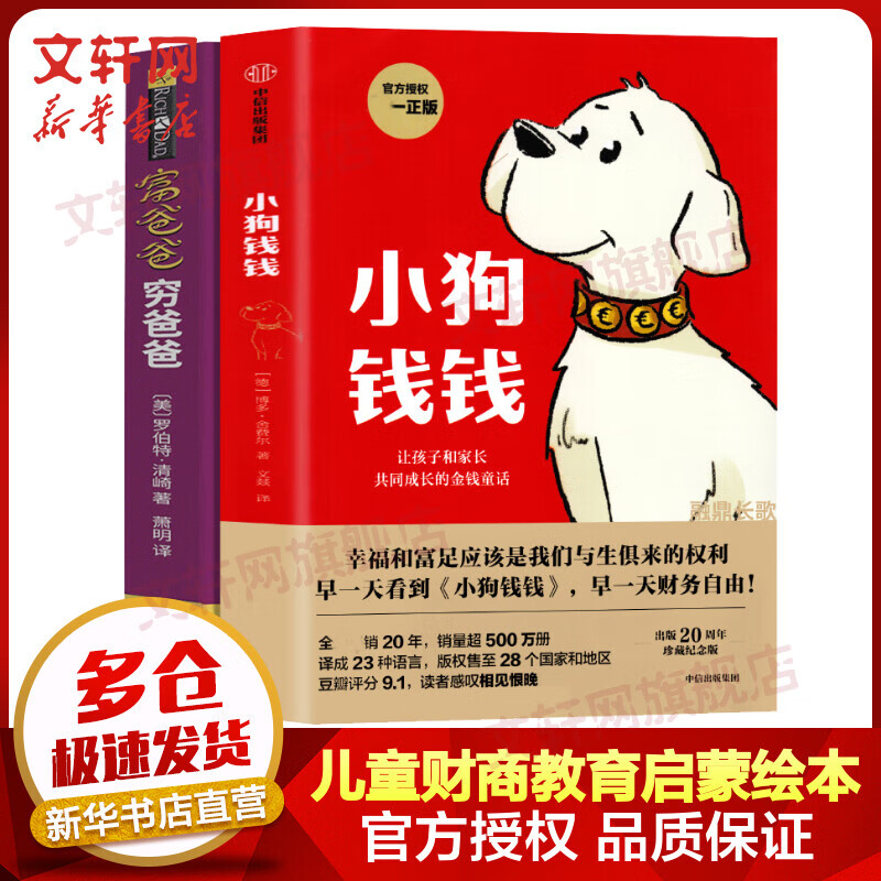 小狗钱钱1新版 富爸爸穷爸爸2019年财商教育版 让孩子和家长共同成长