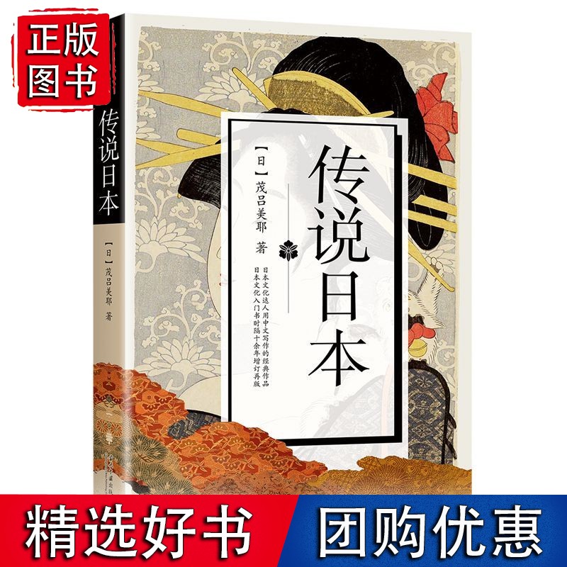传说日本