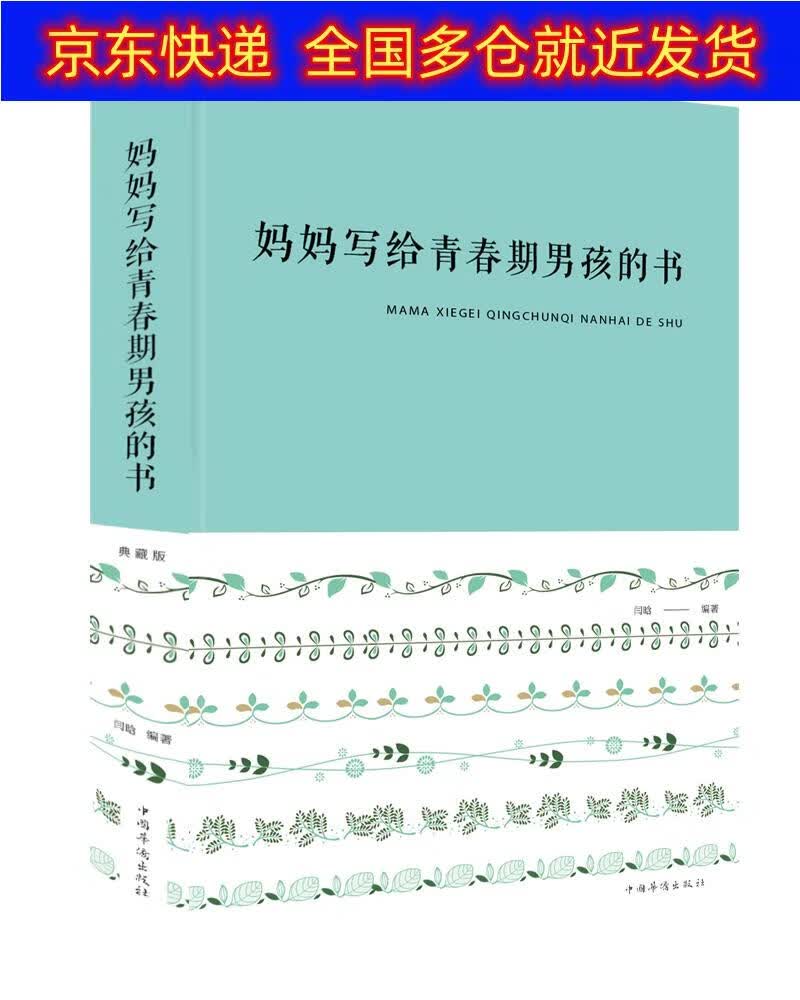 正版书 妈妈写给青春期男孩的书 家教养育男孩类图书 期男孩的书