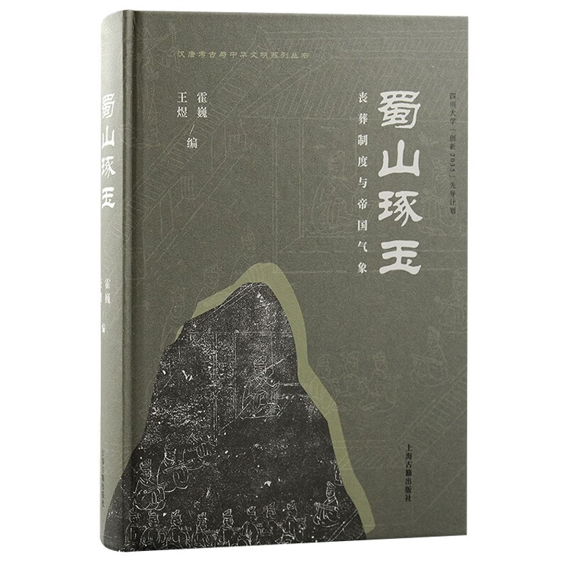蜀山琢玉：丧葬制度与帝国气象/汉唐考古与中华文明系列丛书