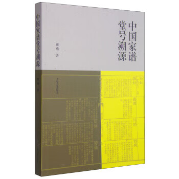 中国家谱堂号溯源 顾燕