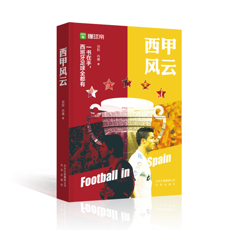 正版现货 西甲风云9787200150568北京