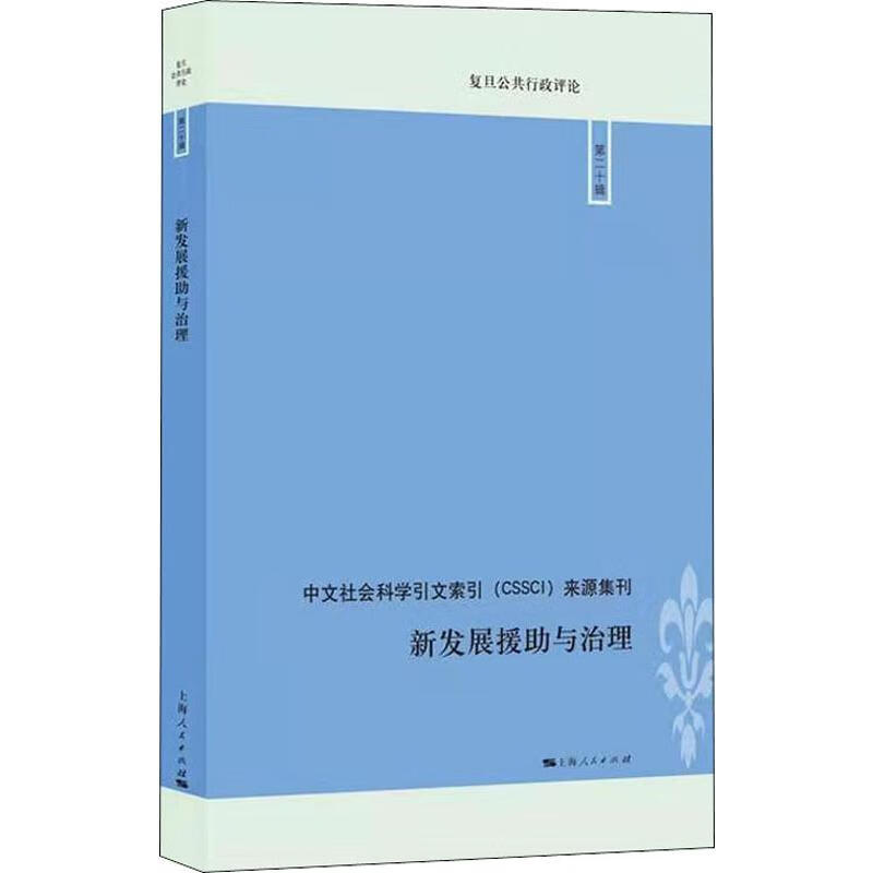 新发展援助与治理