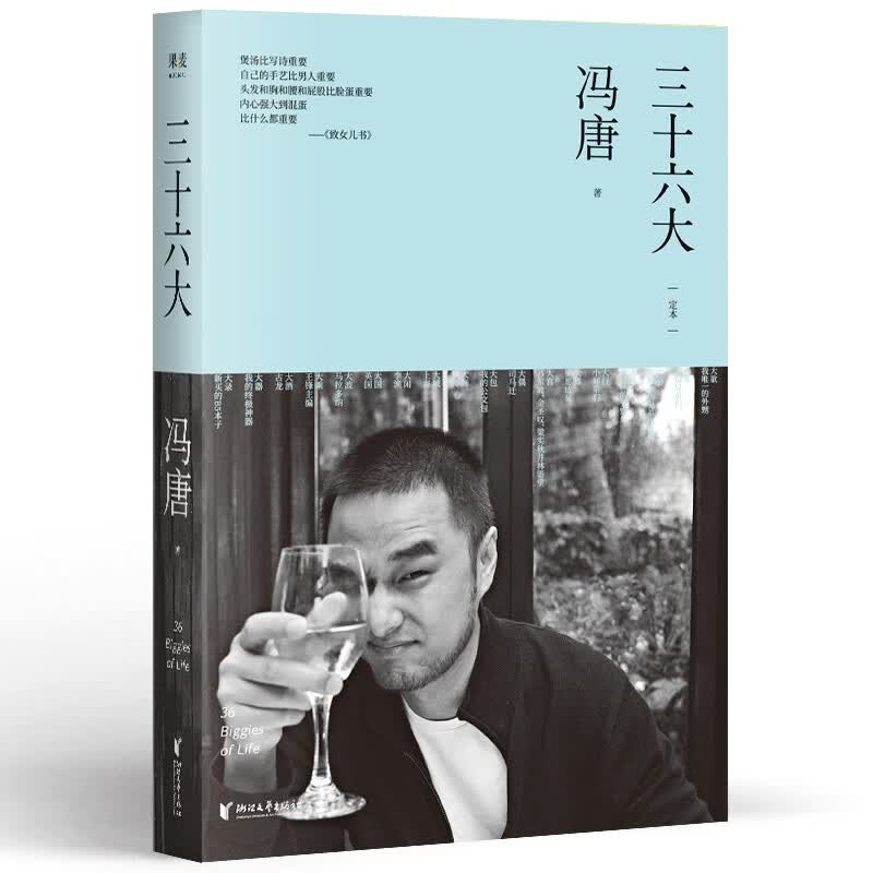 三十六大 冯唐 2020版 新增36张冯唐私人摄影作品 当代文学 随笔 果麦图书