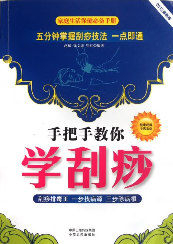 手把手教你学刮痧(2012最新版)