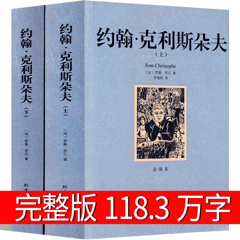 约翰克里斯朵夫罗曼罗兰著无删减原著克里斯