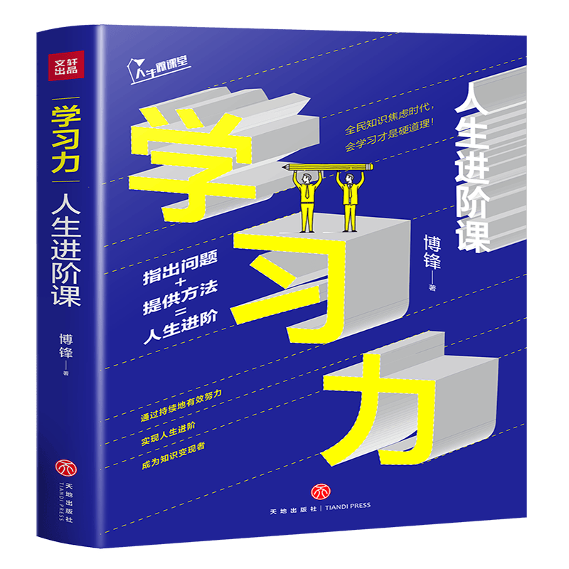 学习力：人生进阶课