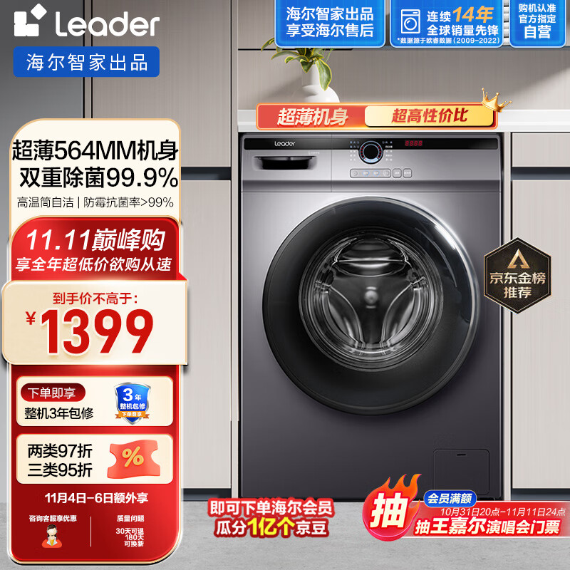 Leader海尔智家出品 滚筒洗衣机全自动 以旧换新 超薄564mm 家用10公斤 内衣除菌变频防残留@G10B22SE高性价比高么？