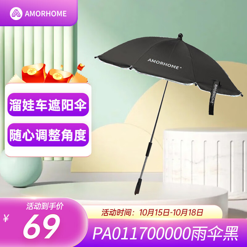AMORHOME婴儿车遮阳伞通用宝宝儿童推车防晒雨伞 黑色怎么看?