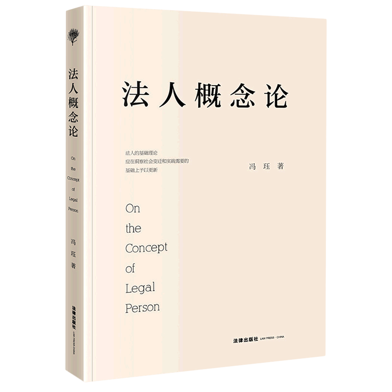 法人概念论