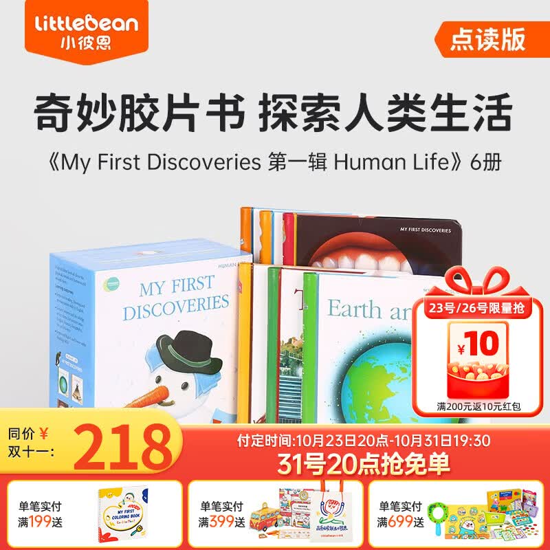 小彼恩点读童书英文原版我的第一次发现系列第一辑之人类生活6册Moonlight My First Discoveries 胶片书毛毛虫笔点读书3-6岁 点读第一次发现系列之人类生活高性价比高么？