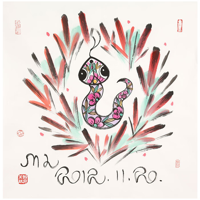 丹桂苑名家韩美林字画四尺斗方动物十二生肖蛇手绘国画写意名人书画