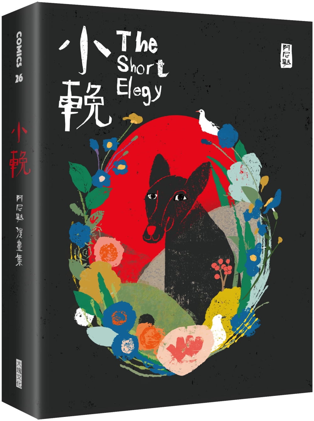 现货 阿尼默 小挽：阿尼默漫画集 大块文化