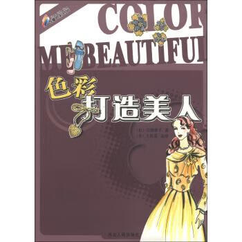 色彩打造美人 9787202031117