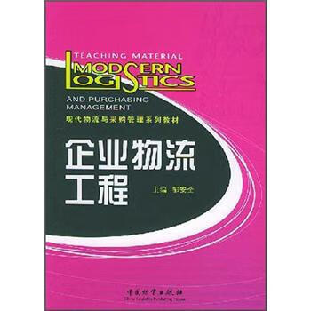 企业物流工程 邹安全 编【正版】