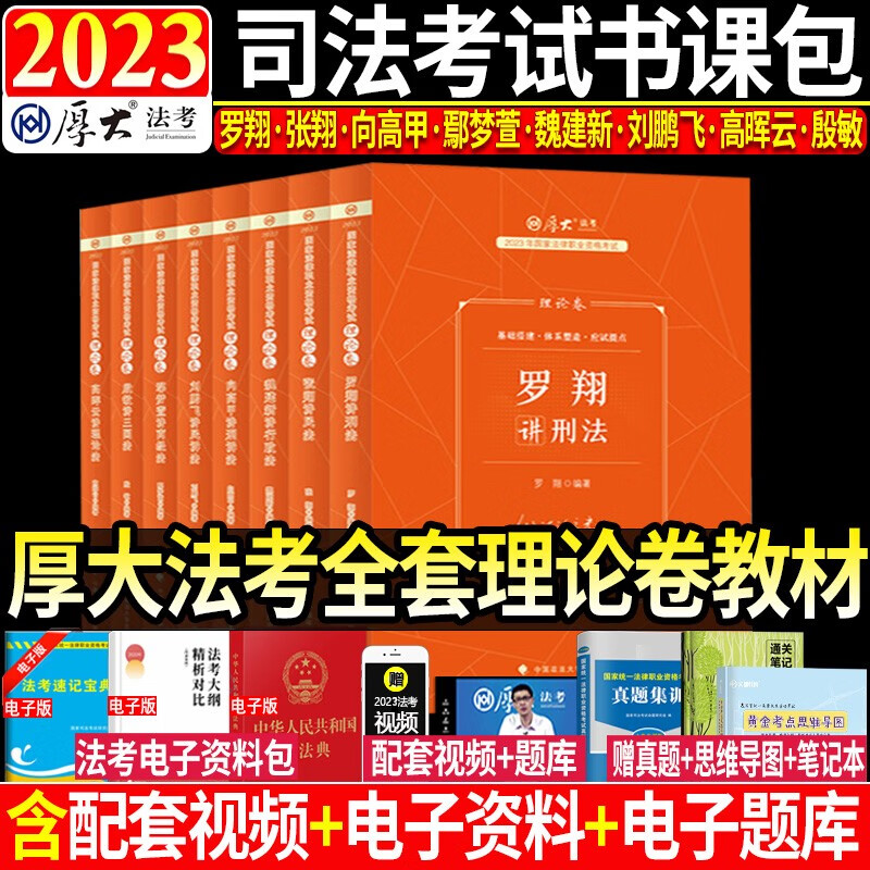 【单本包邮】2023司法考试 厚大法考 理论卷全8册 法律职业资格考试 罗翔刑法 向高甲刑诉法 鄢梦萱商经法