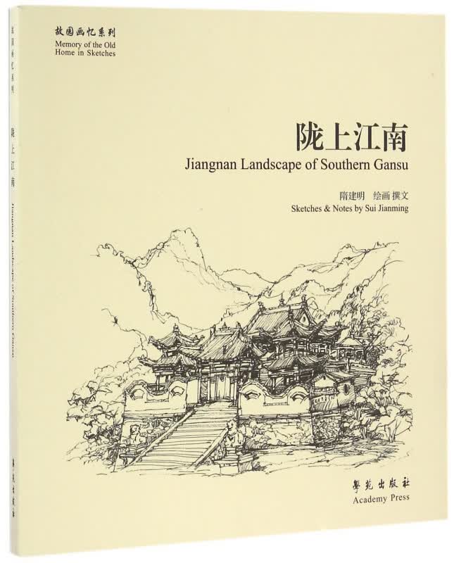 陇上江南/故园画忆系列