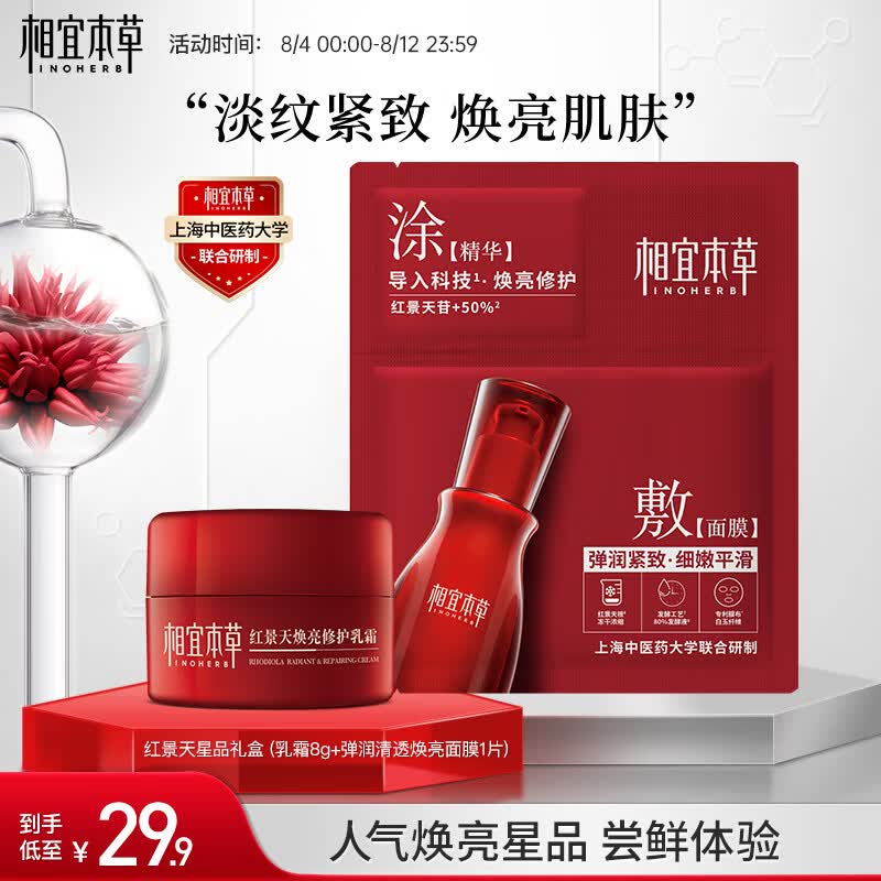 相宜本草 红景天星品套装（焕亮修护乳霜8g+弹润清透焕亮面膜1片）使用感如何?