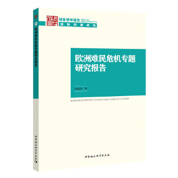 欧洲难民危机专题研究报告【正版书籍】