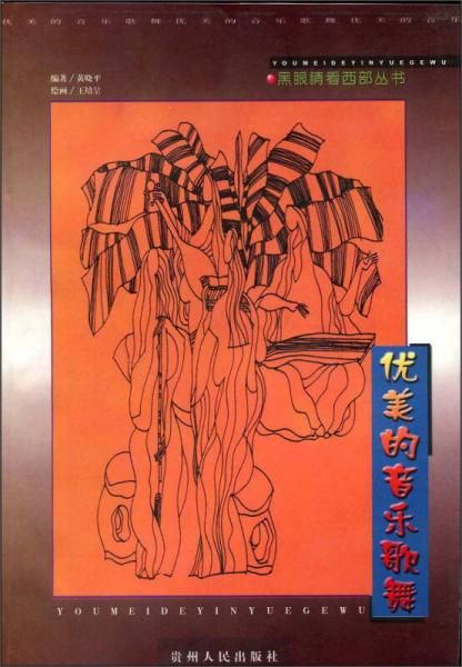 黑眼睛看西部丛书：优美的音乐歌舞