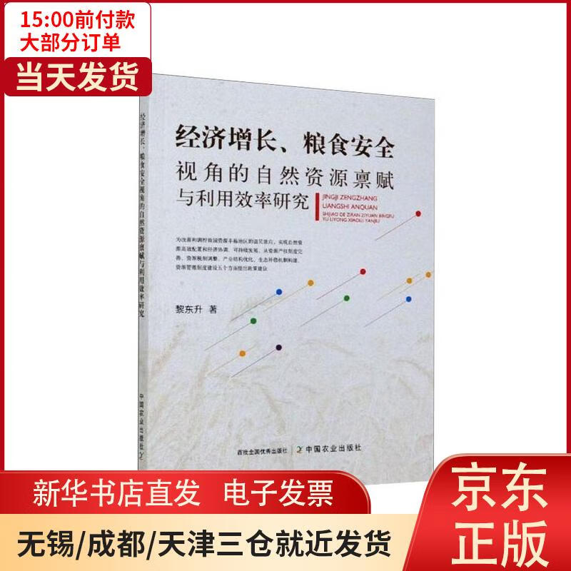 【新华书店】经济增长,粮食安全视角的自然资源禀赋与利用效率研究