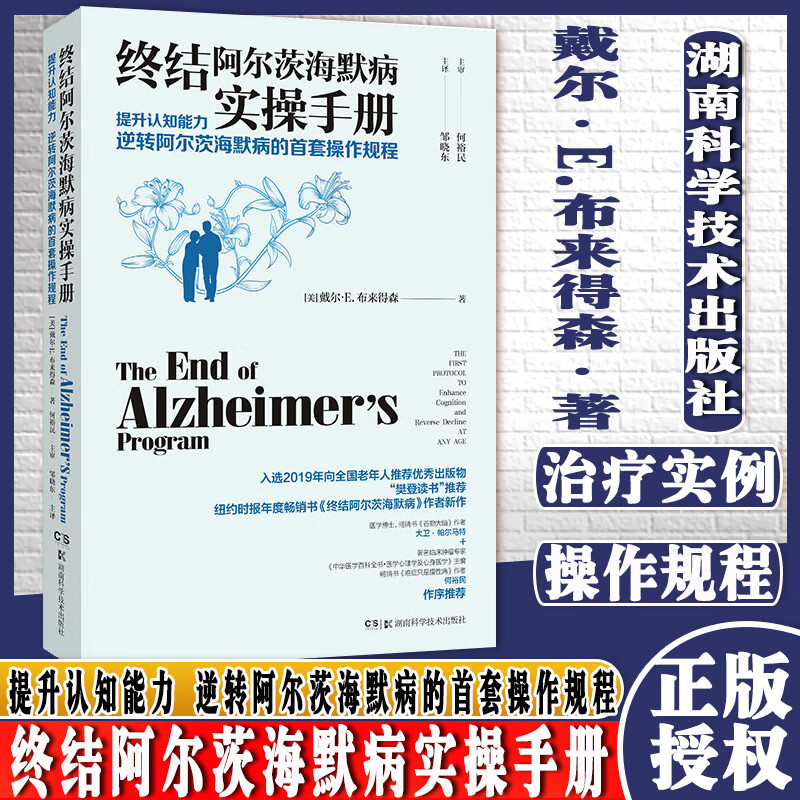 现货终结阿尔茨海默病实操手册——提升认知能力 逆转阿尔茨海默病的套操作规程 有效 预防 逆转 老年