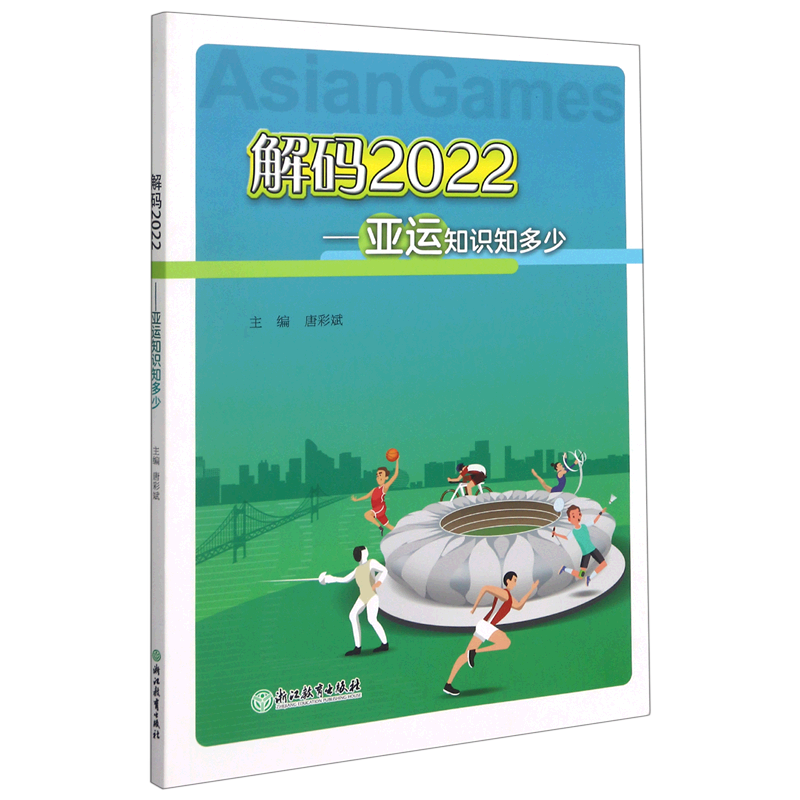 【新华书店正版】 解码2022--亚运知识知多少