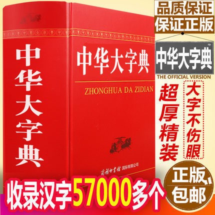 正版现货】中华大字典 商务印书馆国际版 简体字繁体字辅导小学生初高中大学成人通用语文工具书 中华大字典