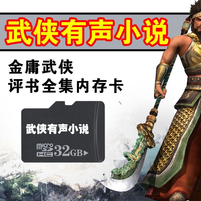 评书内存卡金庸武侠有声小说全集内存卡官场音频储存卡盗墓笔记鬼吹灯武侠小说梁羽生全汉服古风 内存卡 32G武侠有声小说使用感如何?
