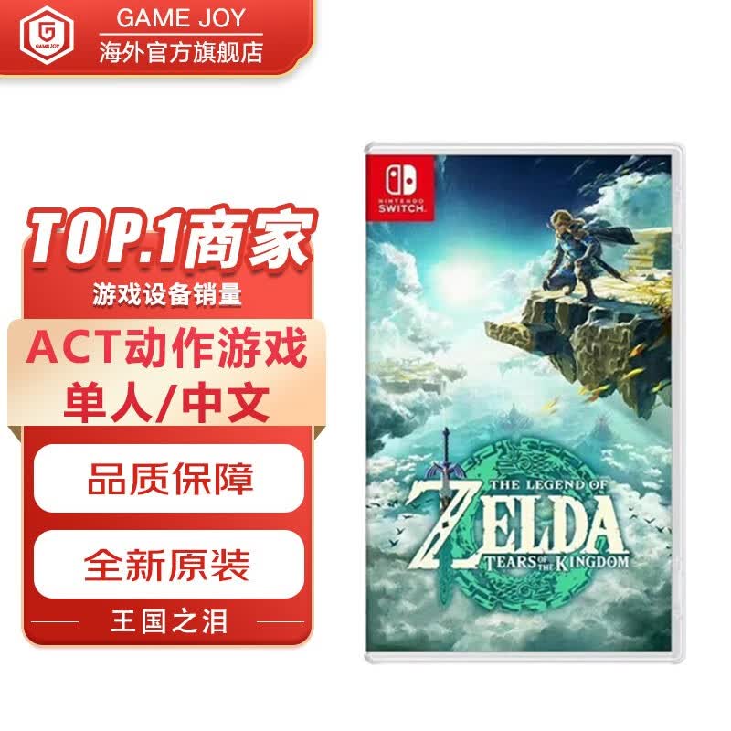 任天堂（Nintendo） Switch NS游戏卡带 Oled掌机游戏卡游戏软件全新原装海外通用版 塞尔达传说2王国之泪中文 港版高性价比高么？