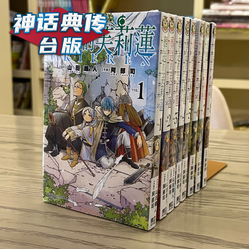 现货 葬送的芙莉莲1-10漫画 东立 书 山田钟人 正版原版繁体中文版台版漫画 进口图书 神话典传