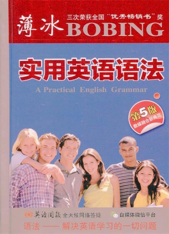 【新华书店 正版包邮】薄冰实用英语语法(第5版袖珍)山西教育出版社