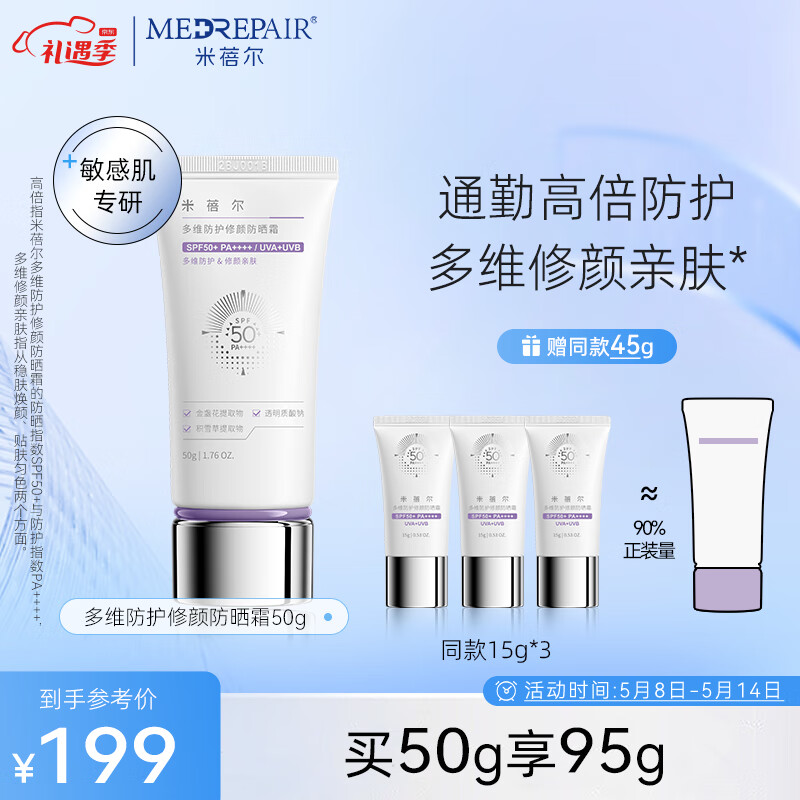 米蓓尔（MedRepair）多维防护修颜防晒霜SPF50+补水保湿紫外线隔离乳敏感肌防晒50g
