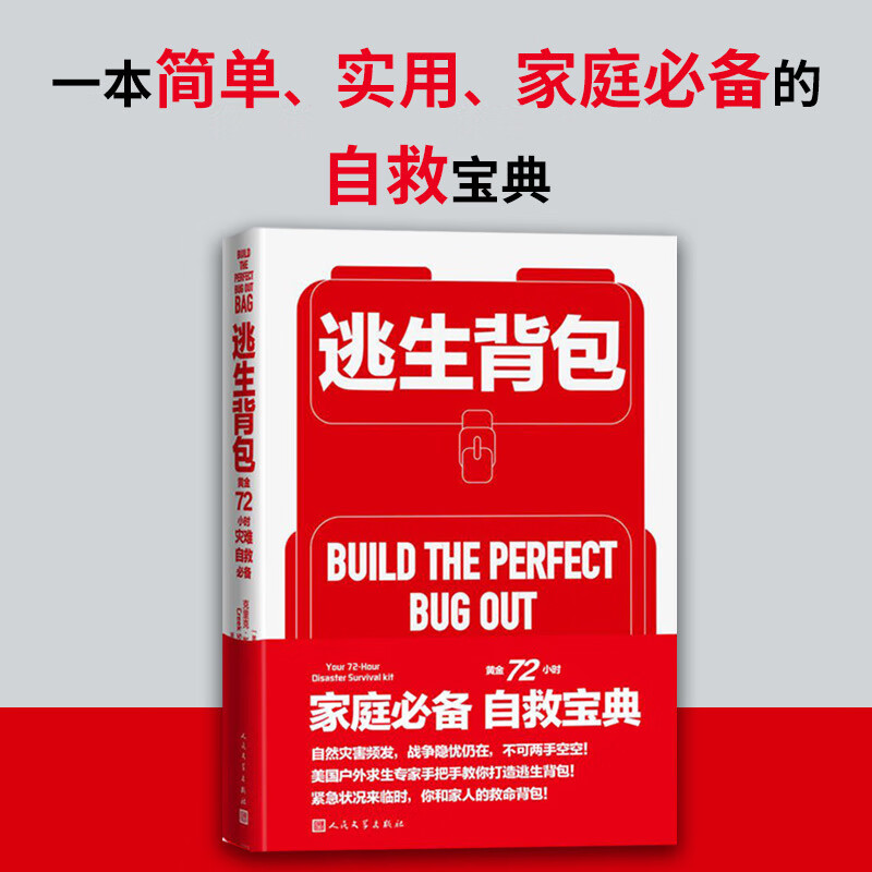 逃生背包:黄金72小时灾难自救附《逃生背