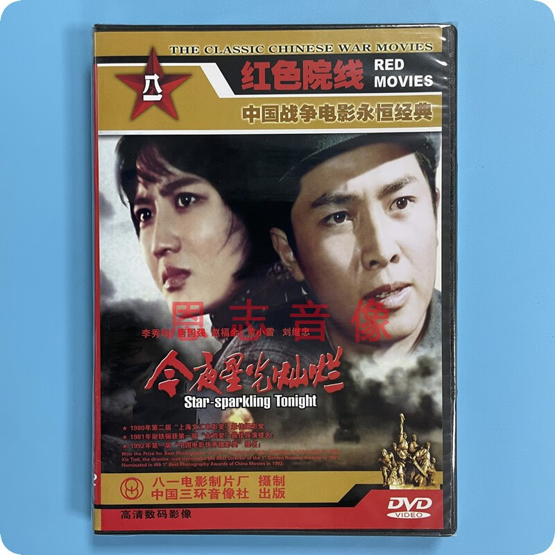 正版经典老电影 今夜星光灿烂 dvd光盘碟片 李秀明 唐国强 黄小雷
