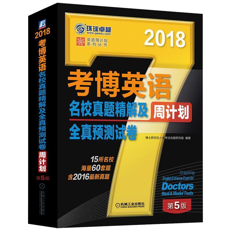 2018年考博英语名校真题精解及全真预测试卷周计划 博士研究生入学考试命题研究组【正版】