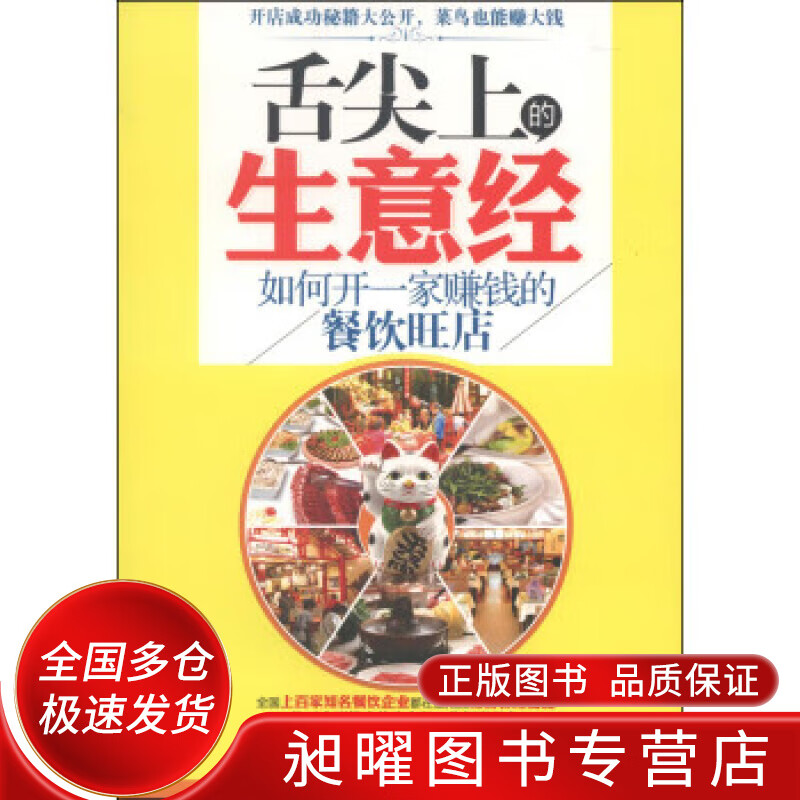 开店达人系列 舌尖上的生意经 如何开一家赚钱的餐饮旺店【正版精选】