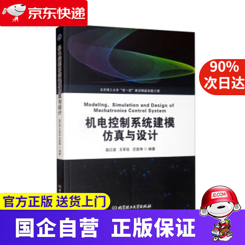 【正版新书】机电控制系统建模仿真与设计 赵江波,王军政,汪首坤 9787576308037 北京理工大学出版社