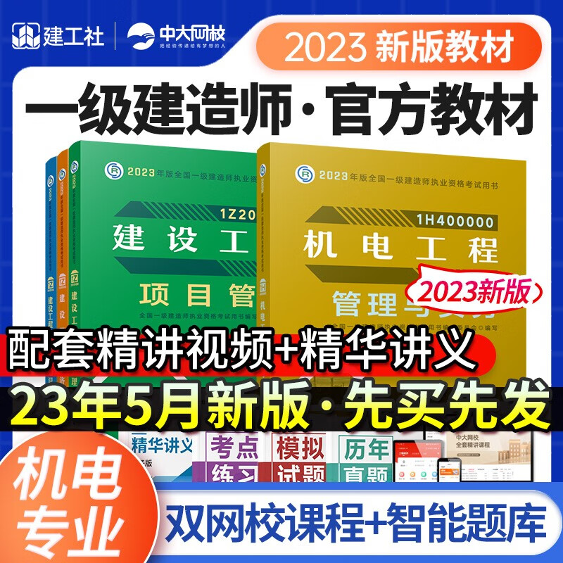 【新版2023】 一级建造师2023年教材 一建教材2023市政建筑机电公路民航水利考试用书课件建工社 一建机电4科【官方教材】
