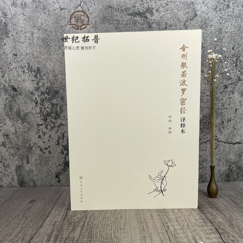 正版包邮 金刚般若波罗蜜经译释本 法会因由分 善现启请分 大乘正宗分